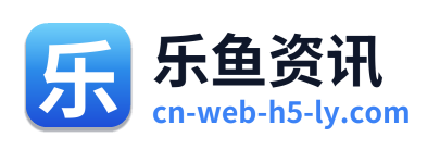 乐鱼资讯